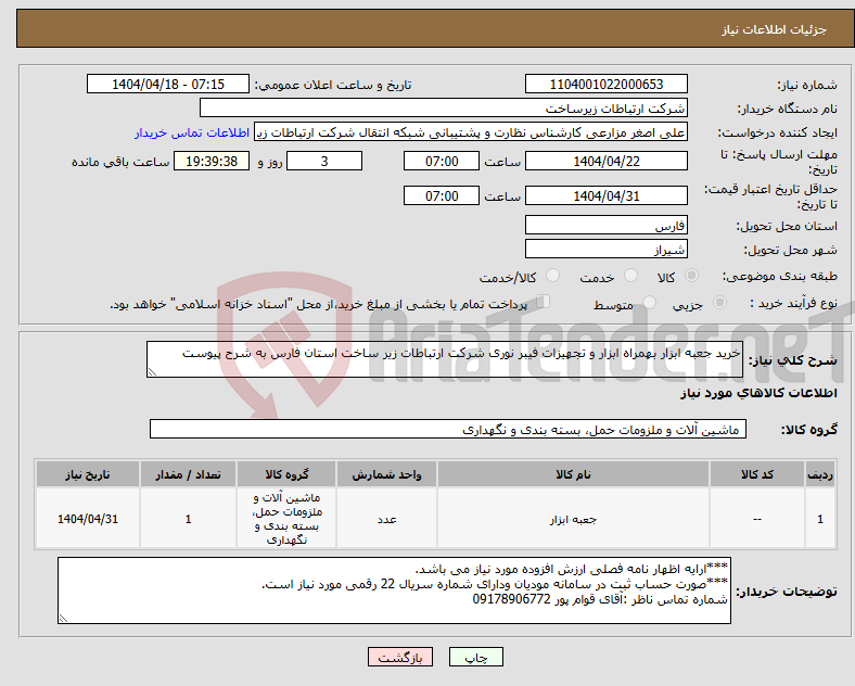 تصویر کوچک آگهی نیاز انتخاب تامین کننده-خرید جعبه ابزار بهمراه ابزار و تجهیزات فیبر نوری شرکت ارتباطات زیر ساخت استان فارس به شرح پیوست