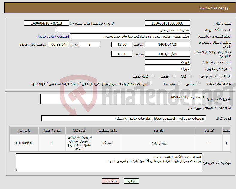 تصویر کوچک آگهی نیاز انتخاب تامین کننده-1 عدد پرینتر M506 DN 