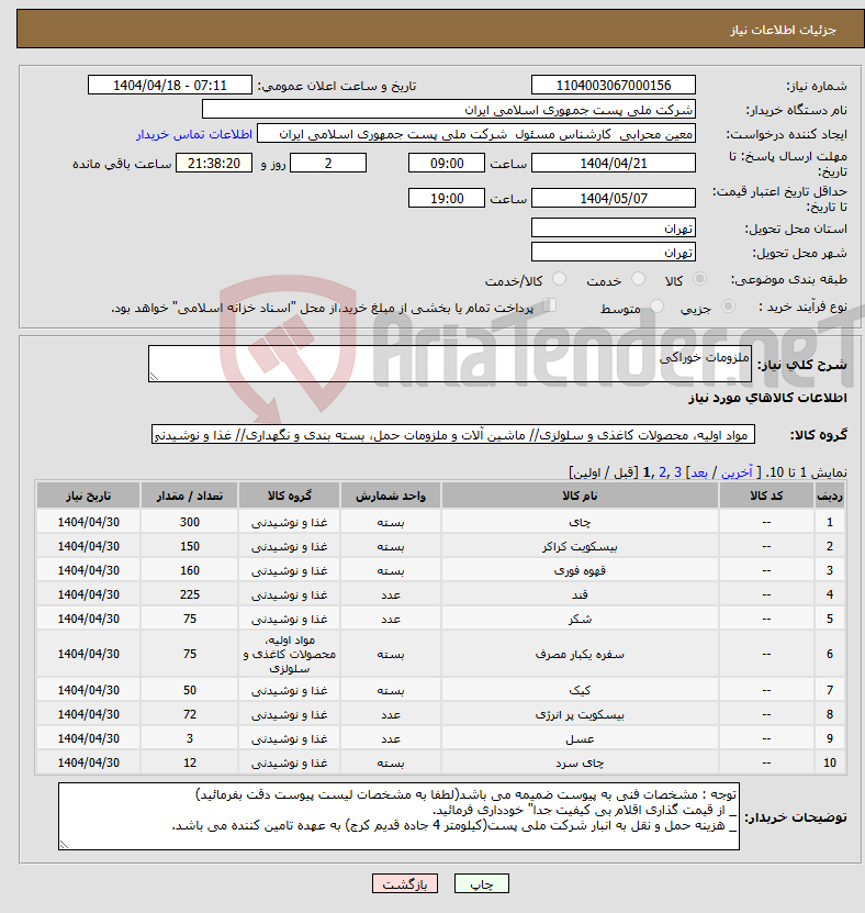 تصویر کوچک آگهی نیاز انتخاب تامین کننده-ملزومات خوراکی 