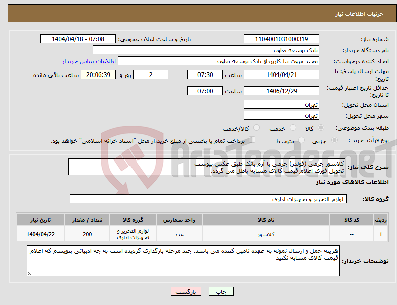 تصویر کوچک آگهی نیاز انتخاب تامین کننده-کلاسور چرمی (فولدر) چرمی با آرم بانک طبق عکس پیوست تحویل فوری اعلام قیمت کالای مشابه باطل می گردد.