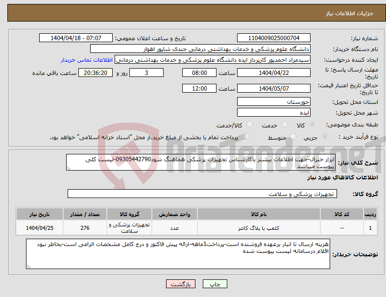 تصویر کوچک آگهی نیاز انتخاب تامین کننده-ابزار جنرال-جهت اطلاعات بیشتر باکارشناس تجهیزات پزشکی هماهنگ شود09305442790-لیست کلی پیوست میباشد