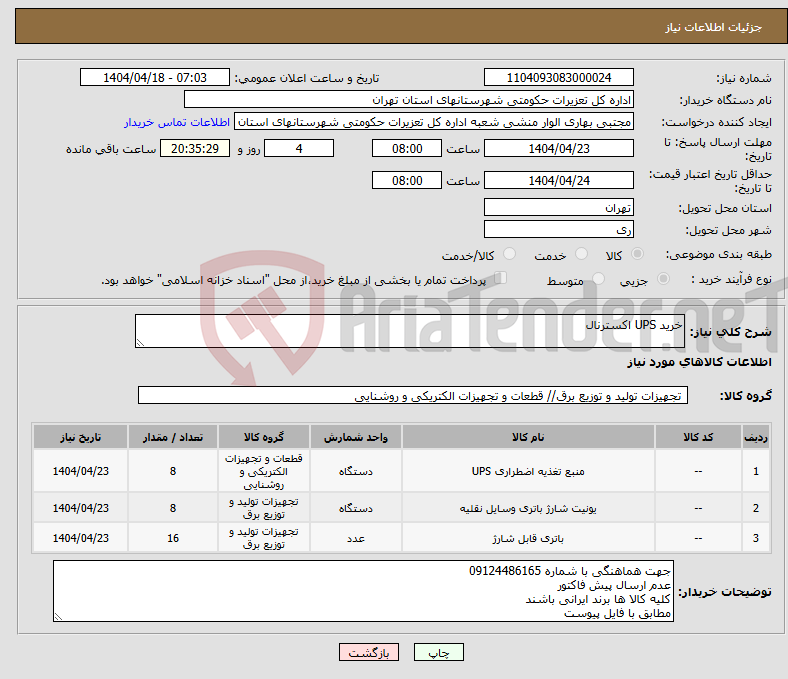 تصویر کوچک آگهی نیاز انتخاب تامین کننده-خرید UPS اکسترنال