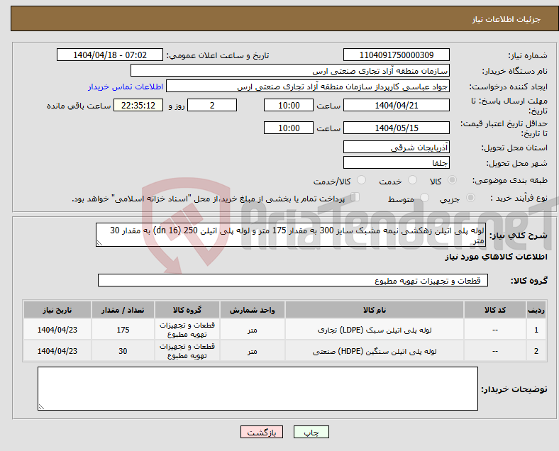 تصویر کوچک آگهی نیاز انتخاب تامین کننده-لوله پلی اتیلن زهکشی نیمه مشبک سایز 300 به مقدار 175 متر و لوله پلی اتیلن 250 (dn 16) به مقدار 30 متر