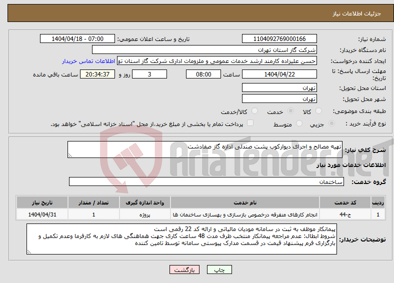 تصویر کوچک آگهی نیاز انتخاب تامین کننده-تهیه مصالح و اجرای دیوارکوب پشت صندلی اداره گاز صفادشت