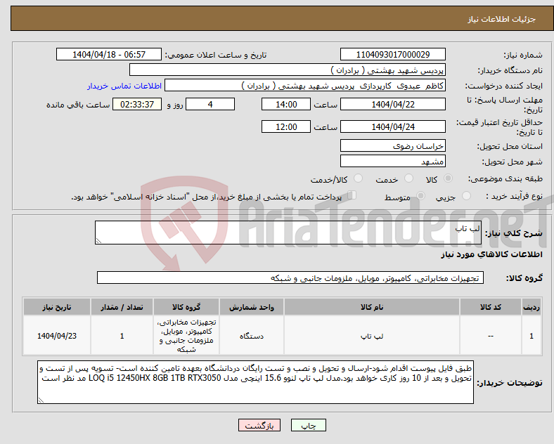 تصویر کوچک آگهی نیاز انتخاب تامین کننده-لب تاب