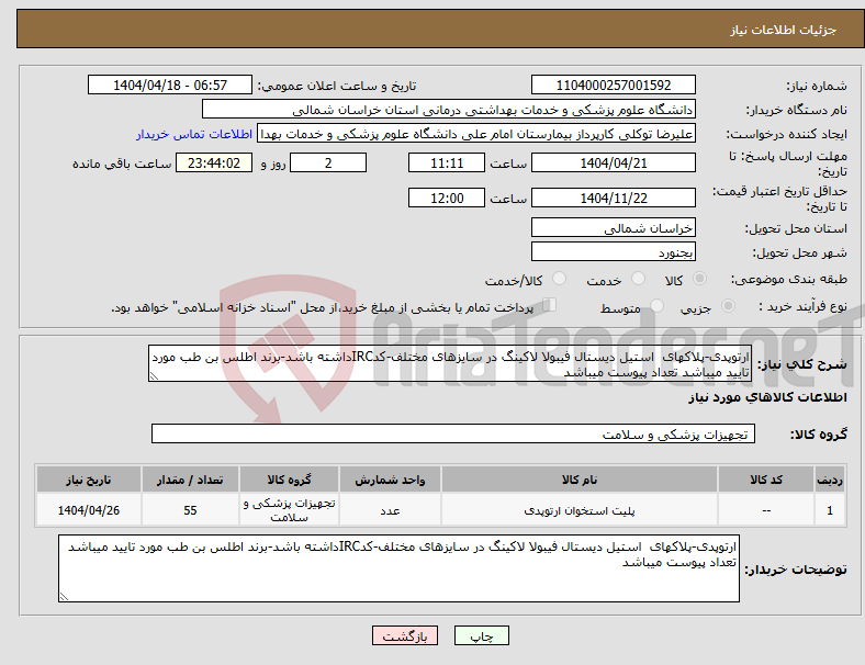 تصویر کوچک آگهی نیاز انتخاب تامین کننده-ارتوپدی-پلاکهای استیل دیستال فیبولا لاکینگ در سایزهای مختلف-کدIRCداشته باشد-برند اطلس بن طب مورد تایید میباشد تعداد پیوست میباشد