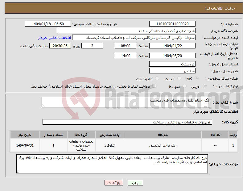 تصویر کوچک آگهی نیاز انتخاب تامین کننده-رنگ وسایر طبق مشخصات فنی پیوست