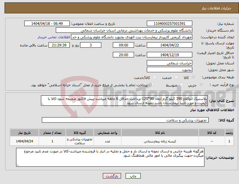 تصویر کوچک آگهی نیاز انتخاب تامین کننده-پلاستیک اتوکلاو 390 کیلو گرم ابعاد 90*120-پرداخت حداقل 6 ماهه میباشد-پیش فاکتور ضمیمه شود-کالا با کیفیت و مورد تایید بیمارستان باشد-نمونه ارسال شود