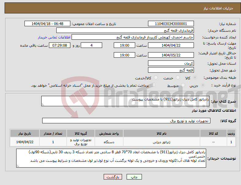 تصویر کوچک آگهی نیاز انتخاب تامین کننده-رادیاتور کامل دیزل ژنراتور(911) با مشخصات پیوست