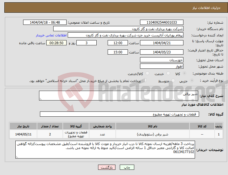 تصویر کوچک آگهی نیاز انتخاب تامین کننده-شیر برقی