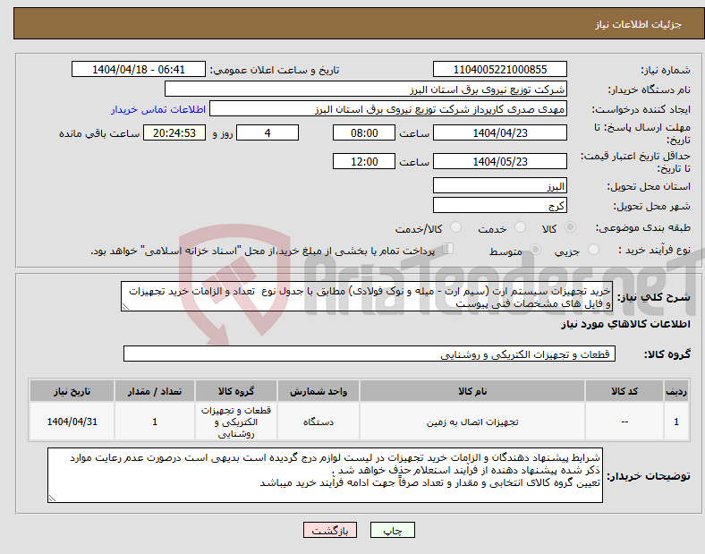 تصویر کوچک آگهی نیاز انتخاب تامین کننده-خرید تجهیزات سیستم ارت (سیم ارت - میله و نوک فولادی) مطابق با جدول نوع تعداد و الزامات خرید تجهیزات و فایل های مشخصات فنی پیوست 