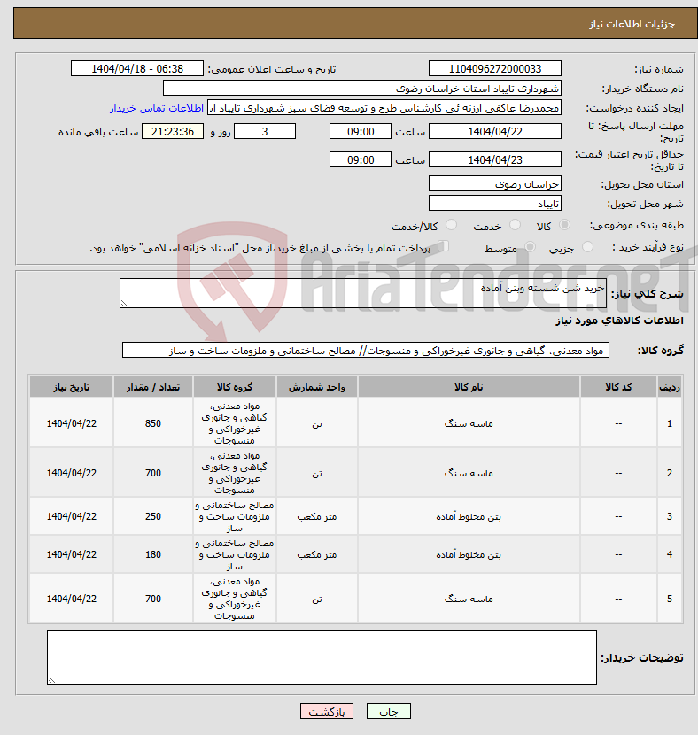 تصویر کوچک آگهی نیاز انتخاب تامین کننده-خرید شن شسته وبتن آماده