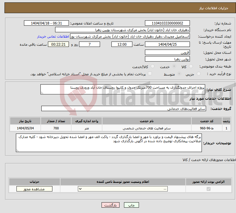 تصویر کوچک آگهی نیاز انتخاب تامین کننده-پروژه اجرای جدولگذاری به مساحت 700مترتک جدول و کانیوا روستای خان آباد ورودی روستا