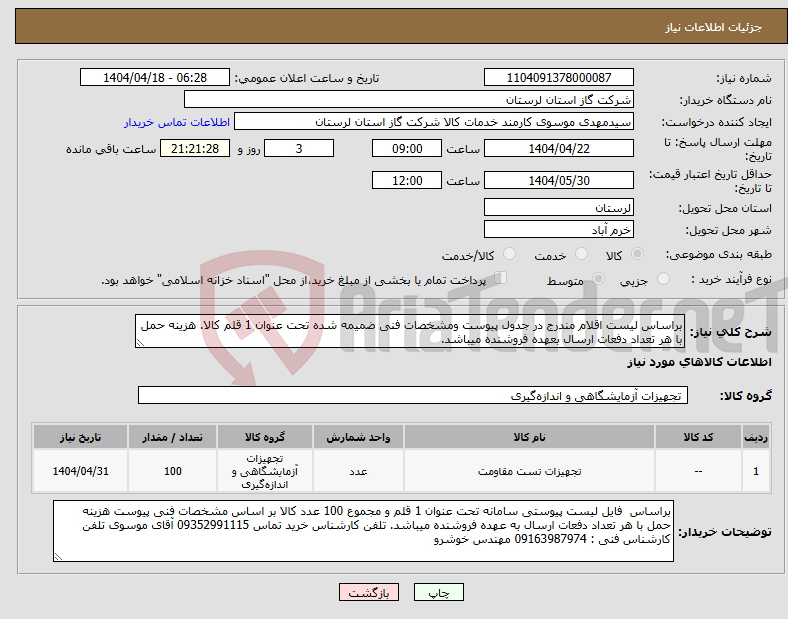 تصویر کوچک آگهی نیاز انتخاب تامین کننده-براساس لیست اقلام مندرج در جدول پیوست ومشخصات فنی ضمیمه شده تحت عنوان 1 قلم کالا. هزینه حمل با هر تعداد دفعات ارسال بعهده فروشنده میباشد.