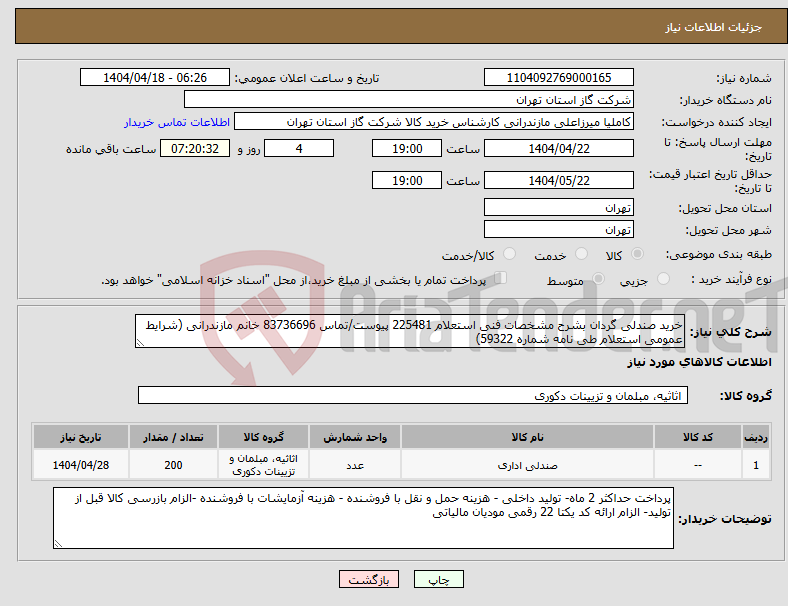 تصویر کوچک آگهی نیاز انتخاب تامین کننده-خرید صندلی گردان بشرح مشخصات فنی استعلام 225481 پیوست/تماس 83736696 خانم مازندرانی (شرایط عمومی استعلام طی نامه شماره 59322)