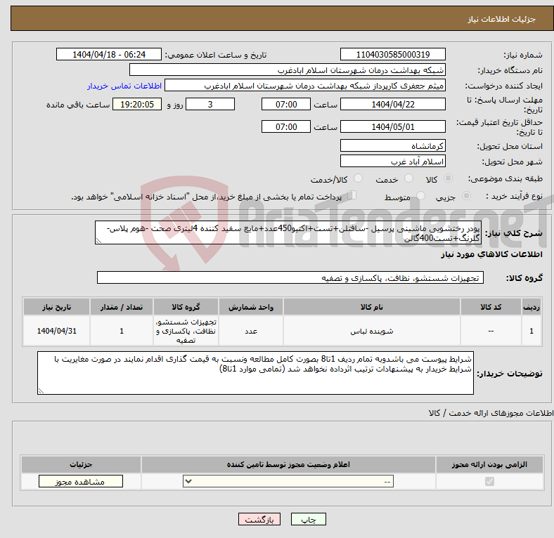 تصویر کوچک آگهی نیاز انتخاب تامین کننده-پودر رختشویی ماشینی پرسیل -سافتلن+تست+اکتیو450عدد+مایع سفید کننده 4لیتری صحت -هوم پلاس-گلرنگ+تست400گالن