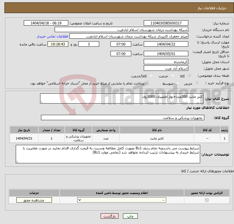 تصویر کوچک آگهی نیاز انتخاب تامین کننده-کتتر مانت 200عدد+نوار اطمینان 1000رول