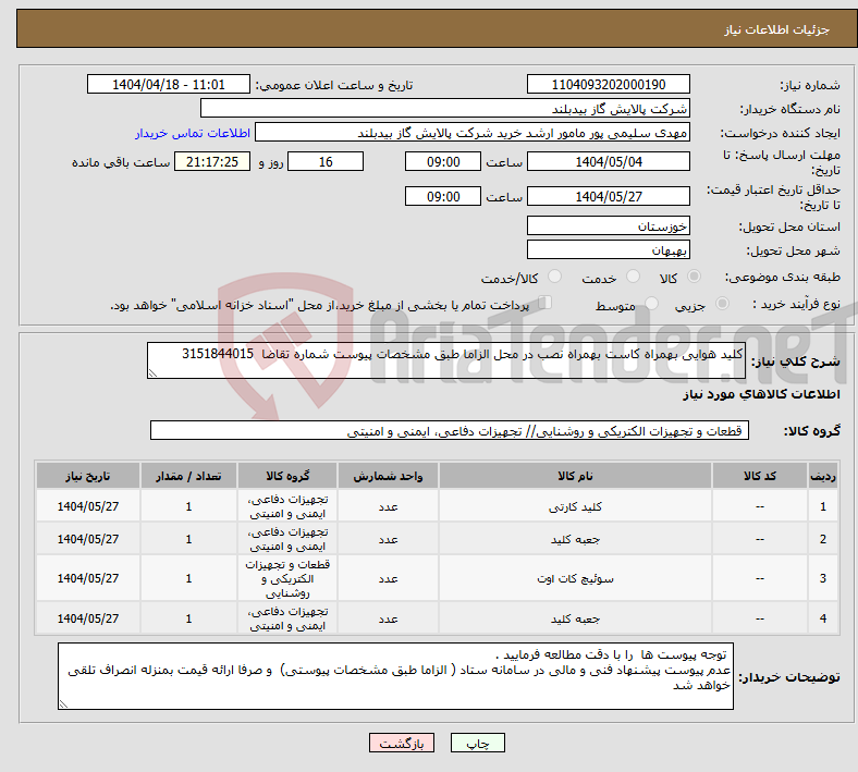 تصویر کوچک آگهی نیاز انتخاب تامین کننده-کلید هوایی بهمراه کاست بهمراه نصب در محل الزاما طبق مشخصات پیوست شماره تقاضا 3151844015
