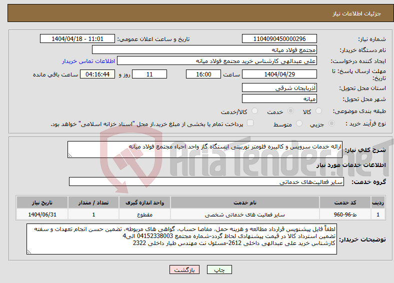 تصویر کوچک آگهی نیاز انتخاب تامین کننده-ارائه خدمات سرویس و کالیبره فلومتر توربینی ایستگاه گاز واحد احیاء مجتمع فولاد میانه