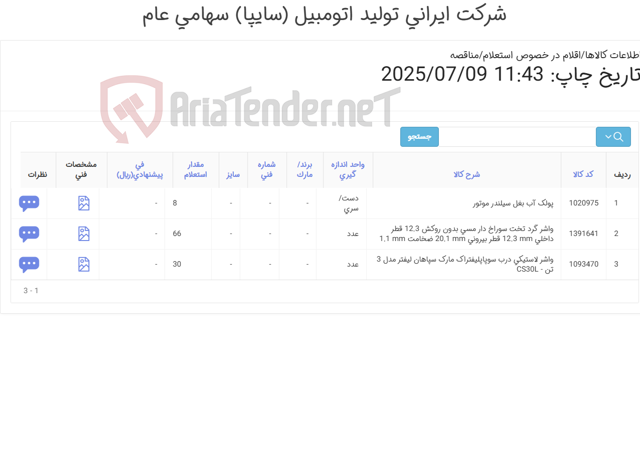 تصویر کوچک آگهی لوازم موتور لیفتراک سپاهان