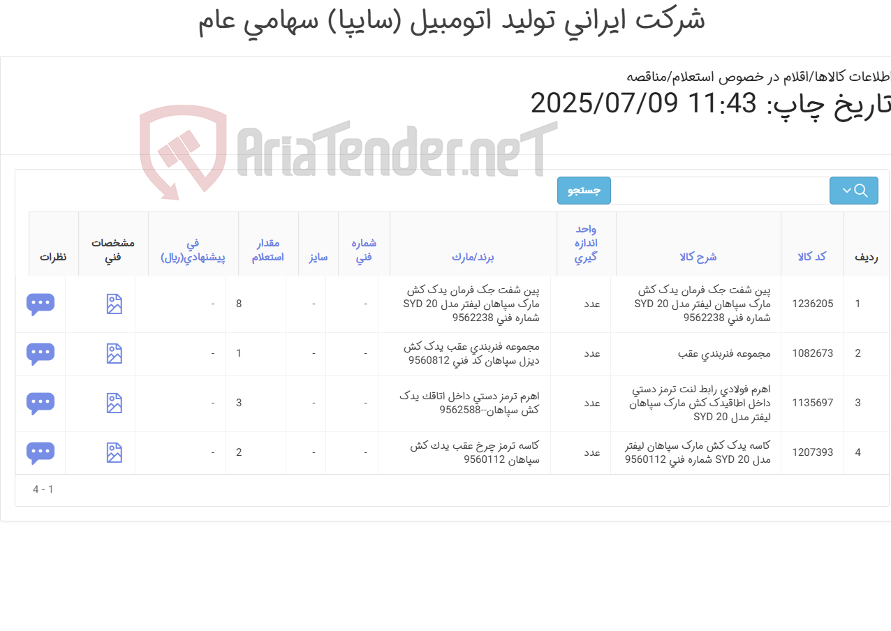 تصویر کوچک آگهی لوازم یدک کش سپاهان
