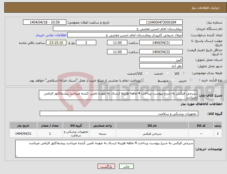 تصویر کوچک آگهی نیاز انتخاب تامین کننده-سرچی فیکس به شرح پیوست پرداخت 4 ماهه هزینه ارسال به عهده تامین کننده میباشد پیشفاکتور الزامی میباشد