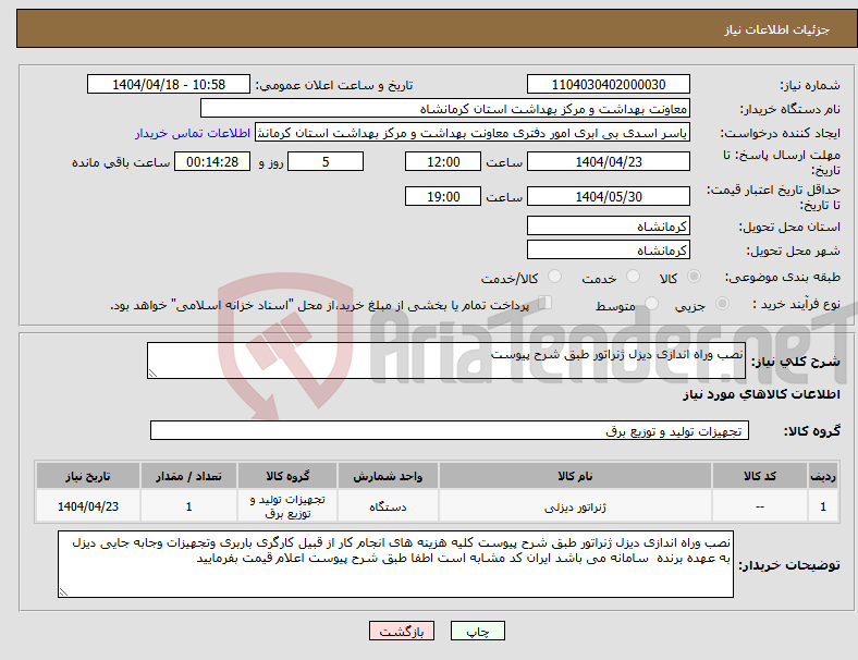 تصویر کوچک آگهی نیاز انتخاب تامین کننده-نصب وراه اندازی دیزل ژنراتور طبق شرح پیوست