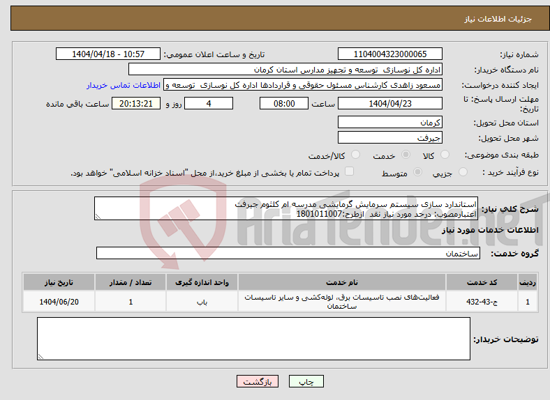 تصویر کوچک آگهی نیاز انتخاب تامین کننده-استاندارد سازی سیستم سرمایش گرمایشی مدرسه ام کلثوم جیرفت اعتبارمصوب: درحد مورد نیاز نقد ازطرح:1801011007