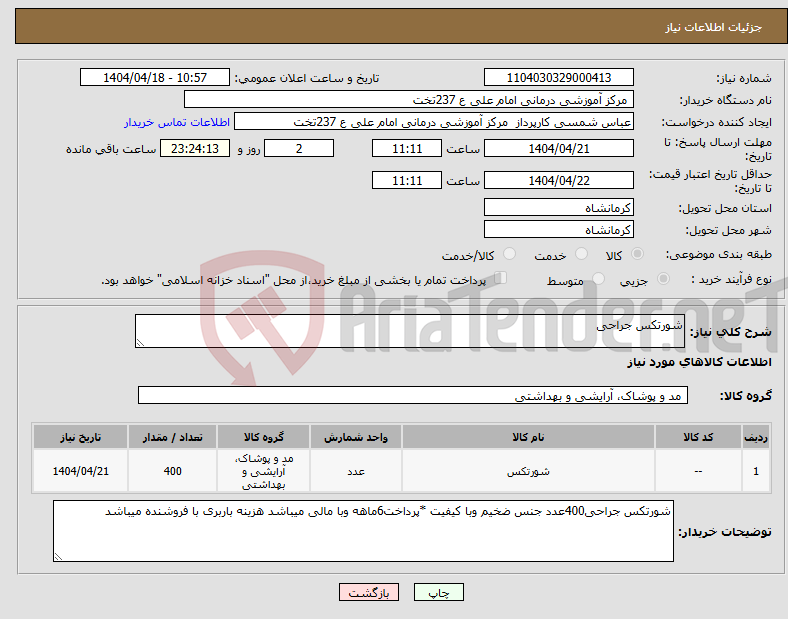 تصویر کوچک آگهی نیاز انتخاب تامین کننده-شورتکس جراحی