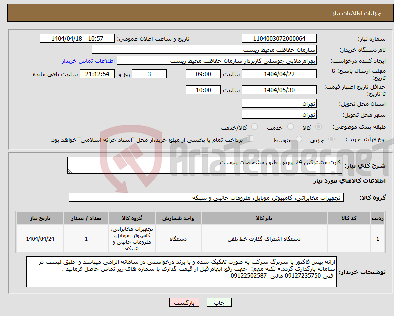 تصویر کوچک آگهی نیاز انتخاب تامین کننده-کارت مشترکین 24 پورتی طبق مشخصات پیوست