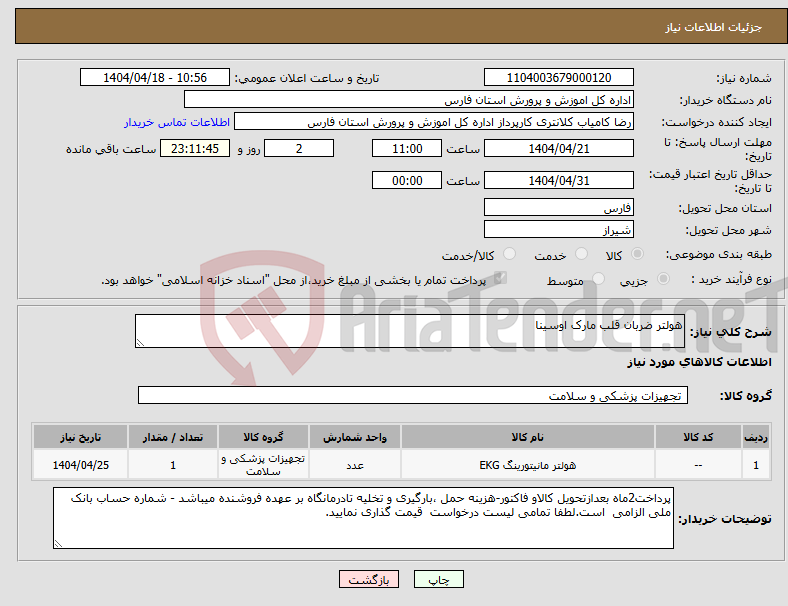 تصویر کوچک آگهی نیاز انتخاب تامین کننده-هولتر ضربان قلب مارک اوسینا