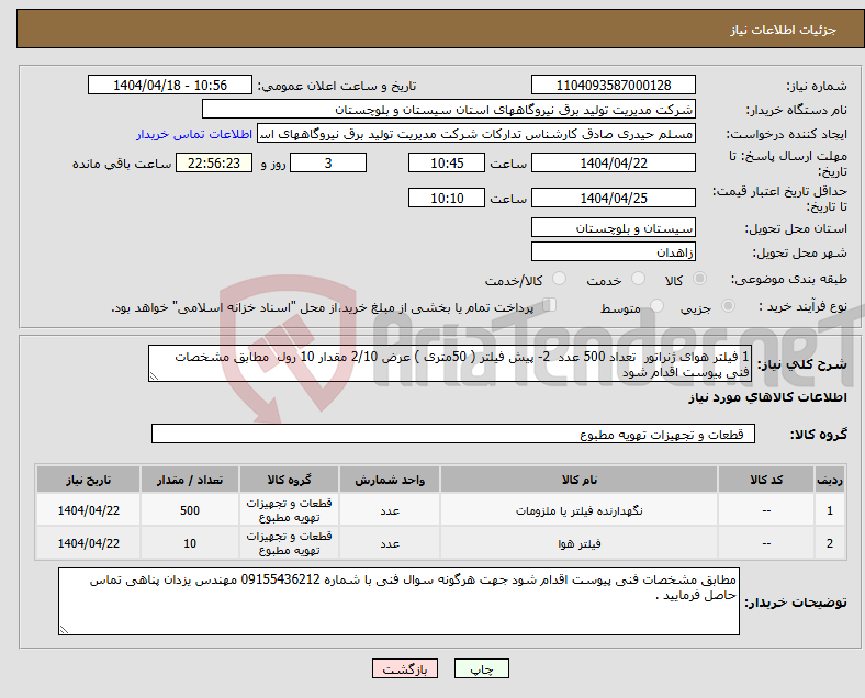 تصویر کوچک آگهی نیاز انتخاب تامین کننده-1 فیلتر هوای ژنراتور تعداد 500 عدد 2- پیش فیلتر ( 50متری ) عرض 2/10 مقدار 10 رول مطابق مشخصات فنی پیوست اقدام شود 