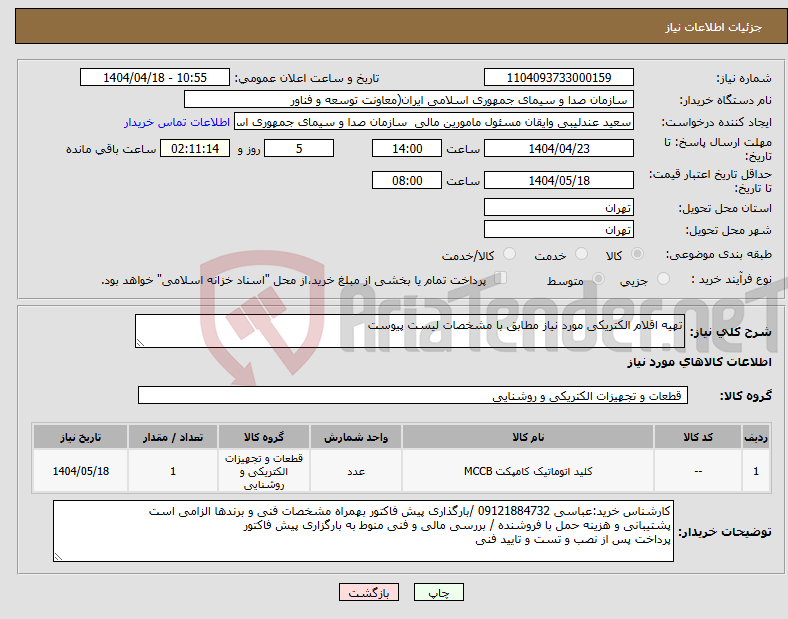 تصویر کوچک آگهی نیاز انتخاب تامین کننده-تهیه اقلام الکتریکی مورد نیاز مطابق با مشخصات لیست پیوست