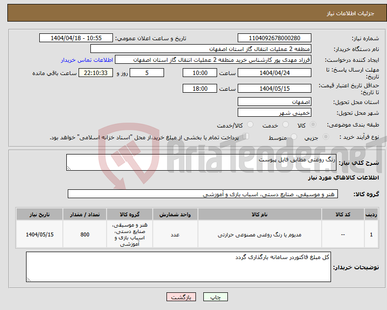 تصویر کوچک آگهی نیاز انتخاب تامین کننده-رنگ روغنی مطابق فایل پیوست