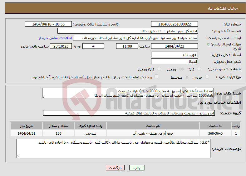 تصویر کوچک آگهی نیاز انتخاب تامین کننده-تعداد1دستگاه تراکتور(مجهز به مخزن2000لیتری) باراننده بمدت 6ماه(150 سرویس) جهت آبرسانی به منطقه عشایری کمفه شهرستان اندیکا 