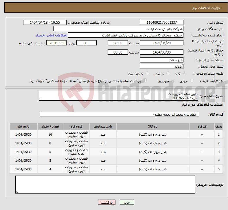 تصویر کوچک آگهی نیاز انتخاب تامین کننده-طبق تقاضای پیوست مریدی53182231