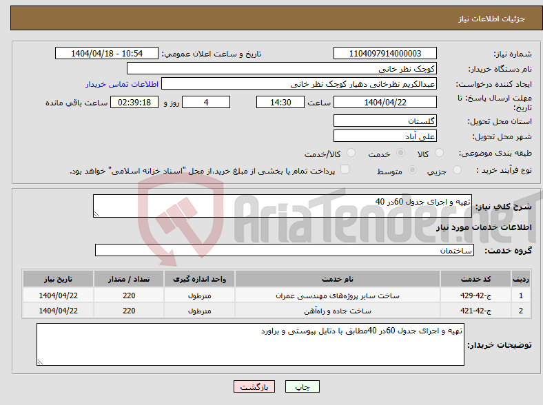 تصویر کوچک آگهی نیاز انتخاب تامین کننده-تهیه و اجرای جدول 60در 40