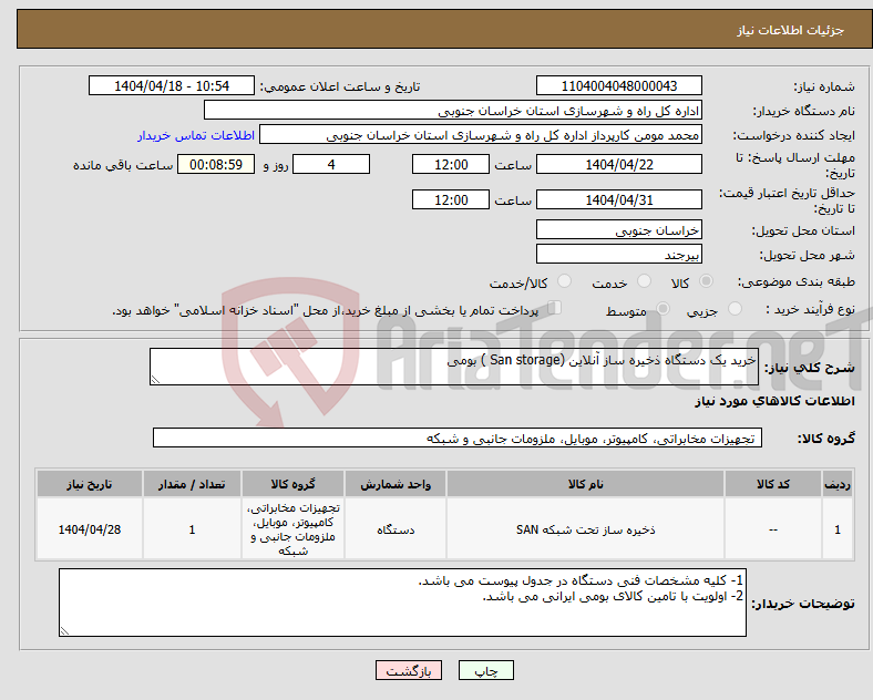 تصویر کوچک آگهی نیاز انتخاب تامین کننده-خرید یک دستگاه ذخیره ساز آنلاین (San storage ) بومی