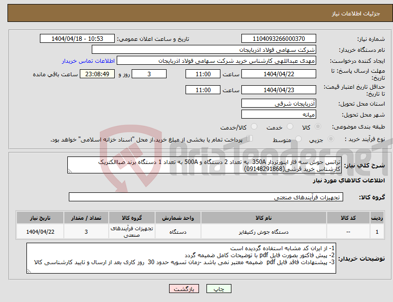 تصویر کوچک آگهی نیاز انتخاب تامین کننده-ترانس جوش سه فاز اینورتردار 350A به تعداد 2 دستگاه و 500A به تعداد 1 دستگاه برند صباالکتریک کارشناس خرید قرشی(09148291868)
