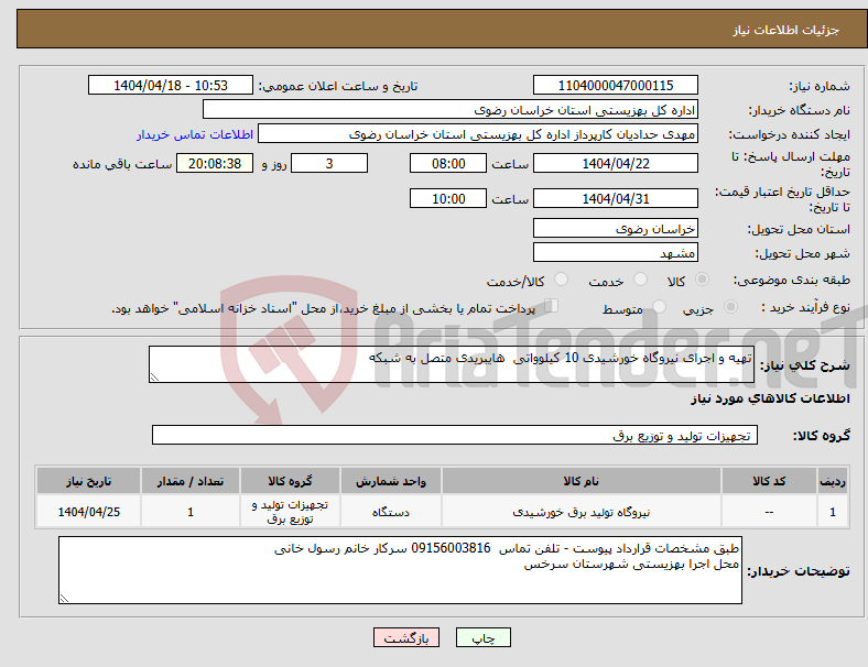 تصویر کوچک آگهی نیاز انتخاب تامین کننده-تهیه و اجرای نیروگاه خورشیدی 10 کیلوواتی هایبریدی متصل به شبکه 