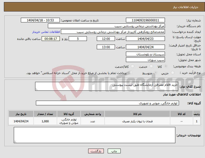 تصویر کوچک آگهی نیاز انتخاب تامین کننده-خرید اقلام مصرفی آزمایشگاه طبق لیست پیوستی 