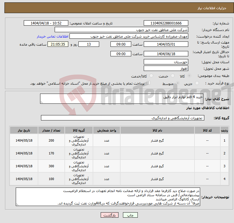 تصویر کوچک آگهی نیاز انتخاب تامین کننده-خرید 4 قلم لوازم ابزار دقیق