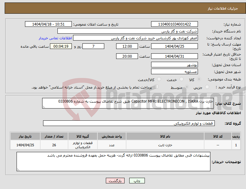 تصویر کوچک آگهی نیاز انتخاب تامین کننده-خازن برن Capacitor MFR: ELECTRONICON , ISKRA طبق شرح تقاضای پیوست به شماره 0330806