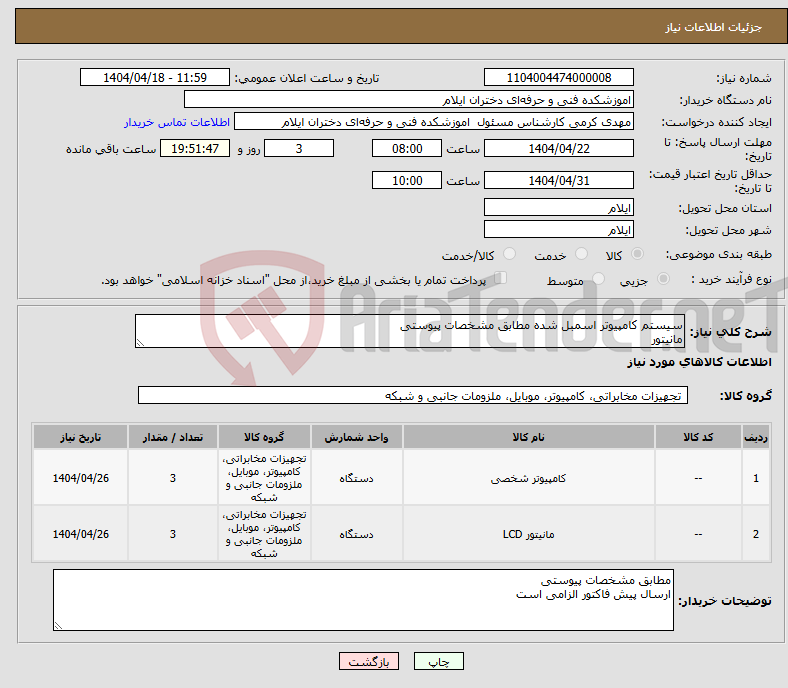 تصویر کوچک آگهی نیاز انتخاب تامین کننده-سیستم کامپیوتر اسمبل شده مطابق مشخصات پیوستی مانیتور 