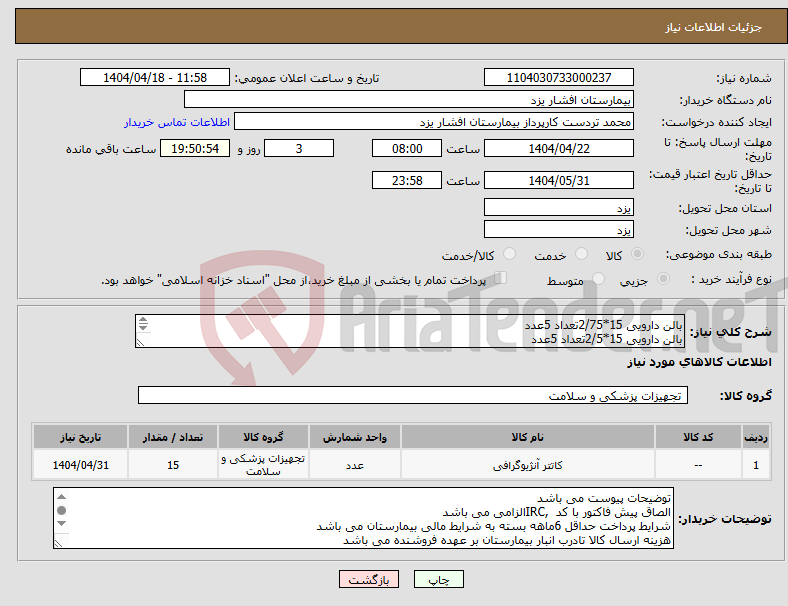 تصویر کوچک آگهی نیاز انتخاب تامین کننده-بالن دارویی 15*2/75تعداد 5عدد بالن دارویی 15*2/5تعداد 5عدد بالن دارویی 15*3تعداد5عدد