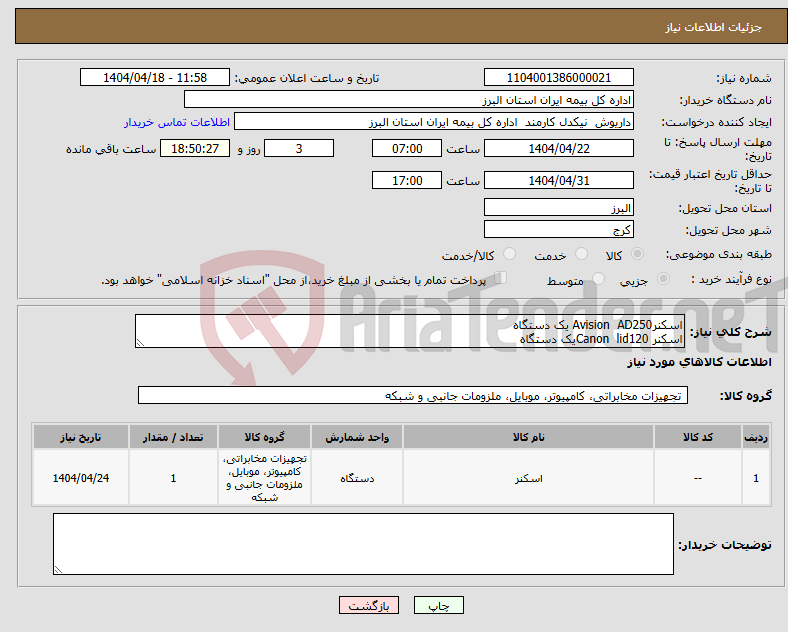 تصویر کوچک آگهی نیاز انتخاب تامین کننده-اسکنرAvision AD250 یک دستگاه اسکنر Canon lid120یک دستگاه