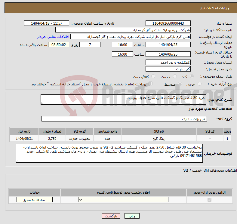 تصویر کوچک آگهی نیاز انتخاب تامین کننده-خرید 30 قلم رینگ و گسکت طبق شرح جدول پیوست