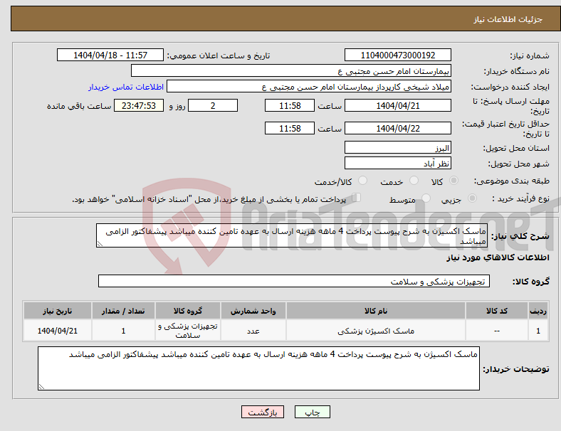 تصویر کوچک آگهی نیاز انتخاب تامین کننده-ماسک اکسیژن به شرح پیوست پرداخت 4 ماهه هزینه ارسال به عهده تامین کننده میباشد پیشفاکتور الزامی میباشد