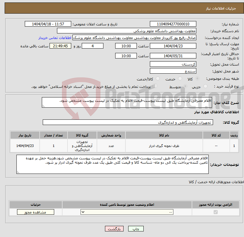 تصویر کوچک آگهی نیاز انتخاب تامین کننده-اقلام مصرفی آزمایشگاه طبق لیست پیوست-قیمت اقلام به تفکیک در لیست پیوست مشخص شود.