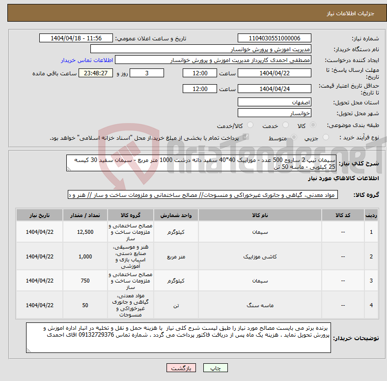 تصویر کوچک آگهی نیاز انتخاب تامین کننده-سیمان تیپ 2 ساروج 500 عدد - موزاییک 40*40 سفید دانه درشت 1000 متر مربع - سیمان سفید 30 کیسه 25 کیلویی - ماسه 50 تن 